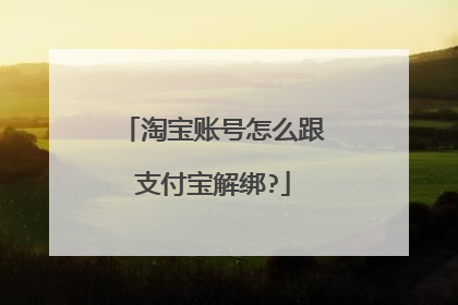 淘宝账号怎么跟支付宝解绑?