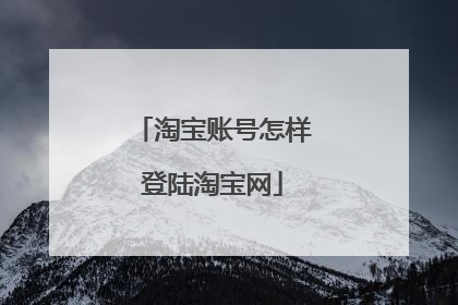 淘宝账号怎样登陆淘宝网