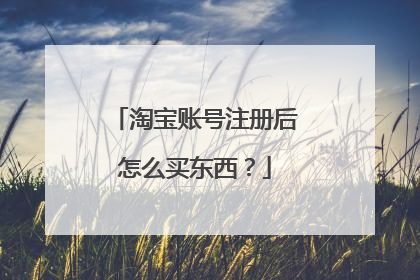 淘宝账号注册后怎么买东西?