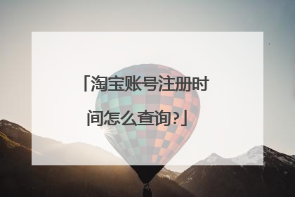 淘宝账号注册时间怎么查询?