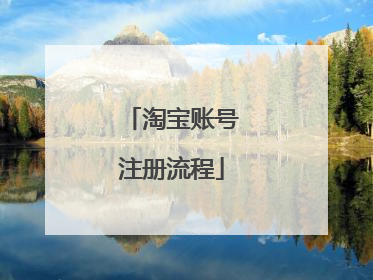 淘宝账号注册流程