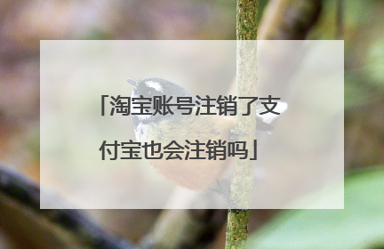 淘宝账号注销了支付宝也会注销吗
