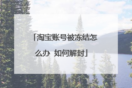淘宝账号被冻结怎么办 如何解封