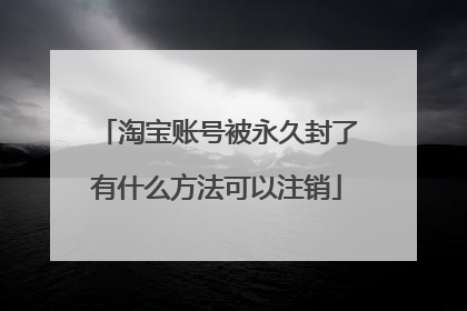 淘宝账号被永久封了有什么方法可以注销