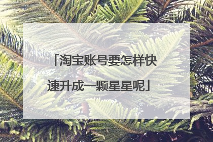 淘宝账号要怎样快速升成一颗星星呢