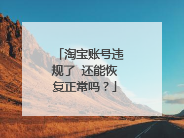 淘宝账号违规了 还能恢复正常吗?