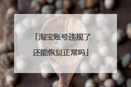 淘宝账号违规了 还能恢复正常吗