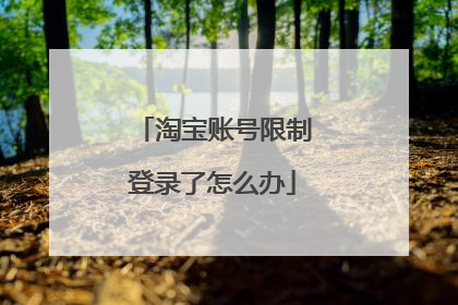 淘宝账号限制登录了怎么办