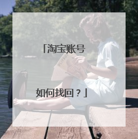 淘宝账号 如何找回?