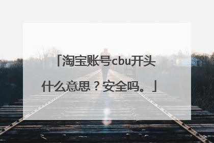 淘宝账号cbu开头什么意思?安全吗。