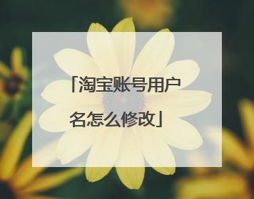 淘宝账号用户名怎么修改
