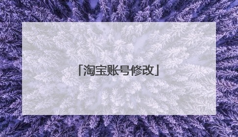 淘宝账号修改