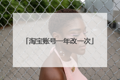 淘宝账号一年改一次