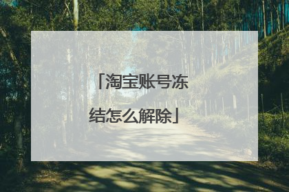 淘宝账号冻结怎么解除