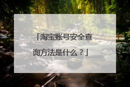 淘宝账号安全查询方法是什么?