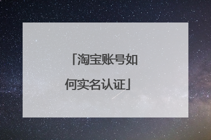 淘宝账号如何实名认证