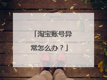 淘宝账号异常怎么办?