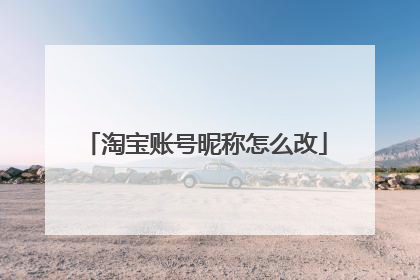 淘宝账号昵称怎么改