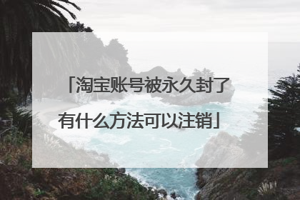 淘宝账号被永久封了有什么方法可以注销