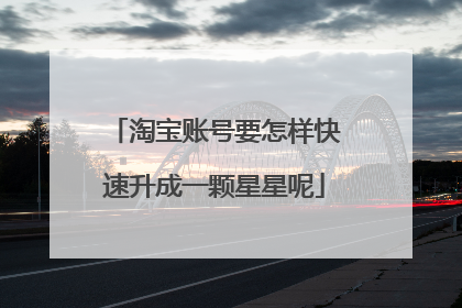 淘宝账号要怎样快速升成一颗星星呢