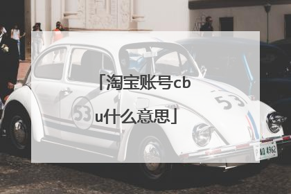 淘宝账号cbu什么意思