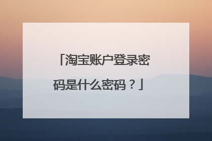 淘宝账户登录密码是什么密码？