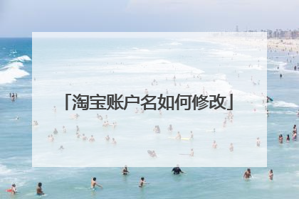 淘宝账户名如何修改