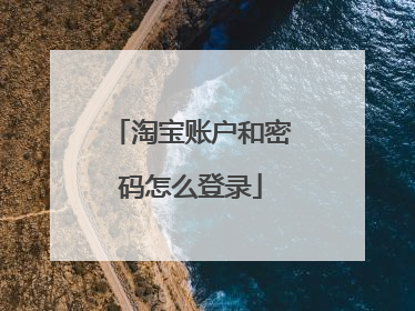 淘宝账户和密码怎么登录