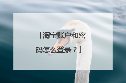 淘宝账户和密码怎么登录?