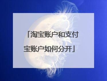 淘宝账户和支付宝账户如何分开