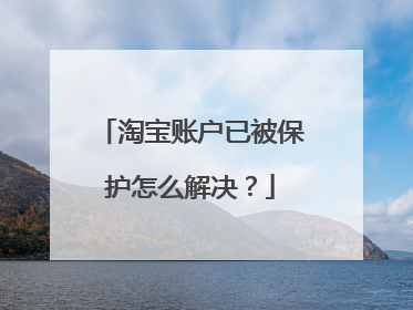 淘宝账户已被保护怎么解决？