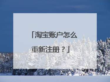 淘宝账户怎么重新注册?