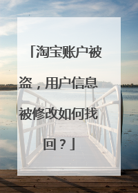 淘宝账户被盗,用户信息被修改如何找回?