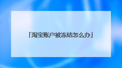 淘宝账户被冻结怎么办