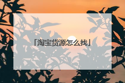 淘宝货源怎么找