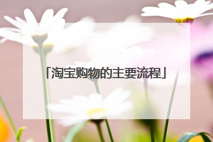 淘宝购物的主要流程