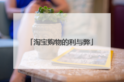 淘宝购物的利与弊