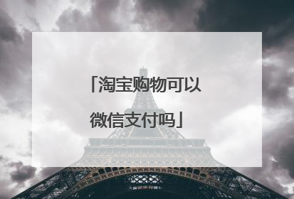 淘宝购物可以微信支付吗