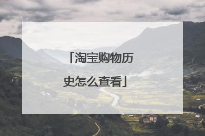 淘宝购物历史怎么查看