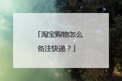 淘宝购物怎么备注快递?