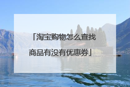淘宝购物怎么查找商品有没有优惠券