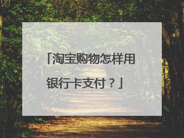 淘宝购物怎样用银行卡支付?