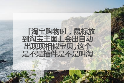 淘宝购物时,鼠标放到淘宝主图上会出自动出现现相似宝贝,这个是不是插件是不是叫淘同款 怎么弄的?