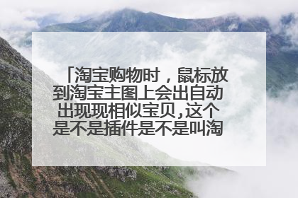 淘宝购物时,鼠标放到淘宝主图上会出自动出现现相似宝贝,这个是不是插件是不是叫淘同款 怎么弄的?