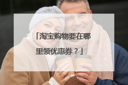 淘宝购物要在哪里领优惠券?