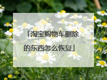 淘宝购物车删除的东西怎么恢复