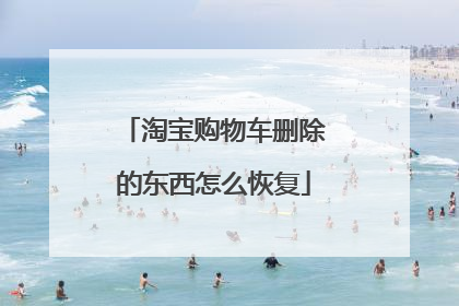 淘宝购物车删除的东西怎么恢复