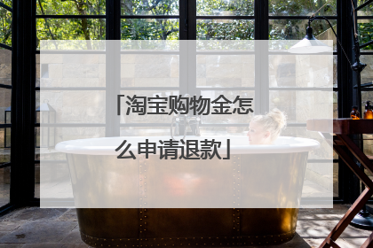 淘宝购物金怎么申请退款