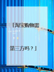 淘宝购物需第三方吗?