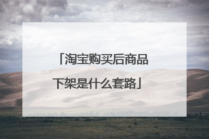 淘宝购买后商品下架是什么套路